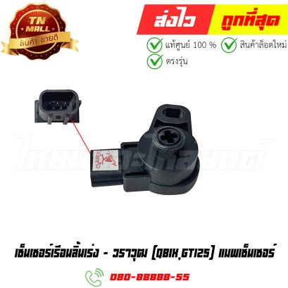 เซ็นเซอร์เรือนลิ้นเร่ง(แมพเซ็นเซอร์) QBix GT125 ยี่ห้อ วราวุฒ (HB2-31) By ไทยนำอะไหล่ยนต์